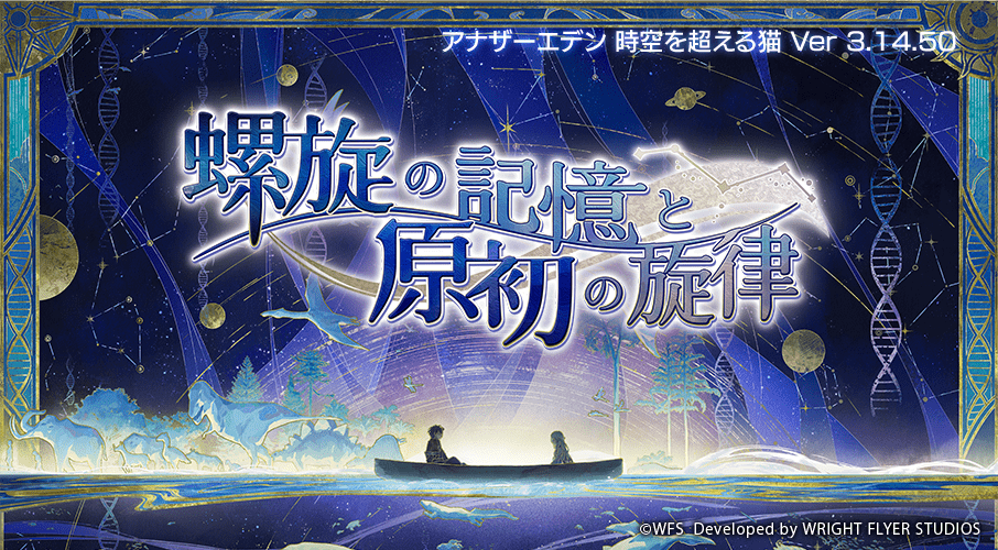 アナザーエデン